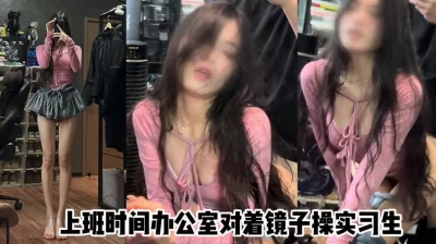 （原创）上班时间把实习生叫到办公室里面来操腿超级长小表情太反差